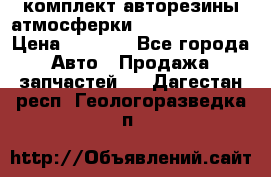 комплект авторезины атмосферки R19  255 / 50  › Цена ­ 9 000 - Все города Авто » Продажа запчастей   . Дагестан респ.,Геологоразведка п.